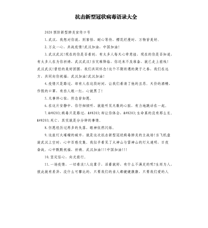 抗击新型冠状病毒语录大全.docx_第1页