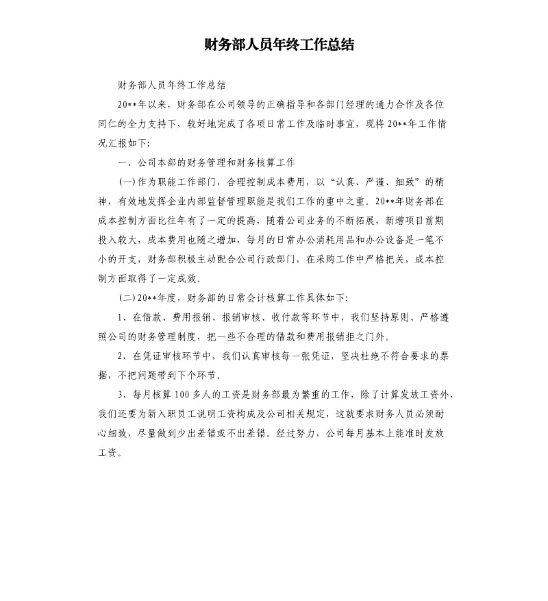 财务部人员年终工作总结.docx_第1页