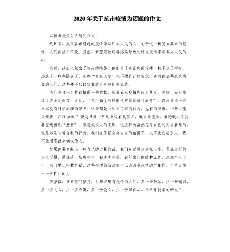 2020年关于抗击疫情为话题的作文.docx_第1页