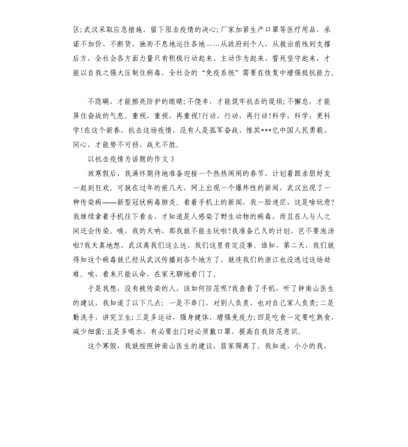 2020年关于抗击疫情为话题的作文.docx_第3页