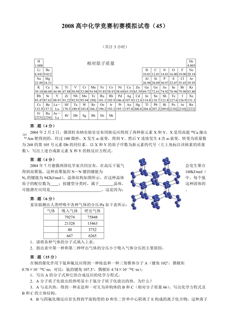 2008高中化学竞赛初赛模拟试卷（45）F_第1页