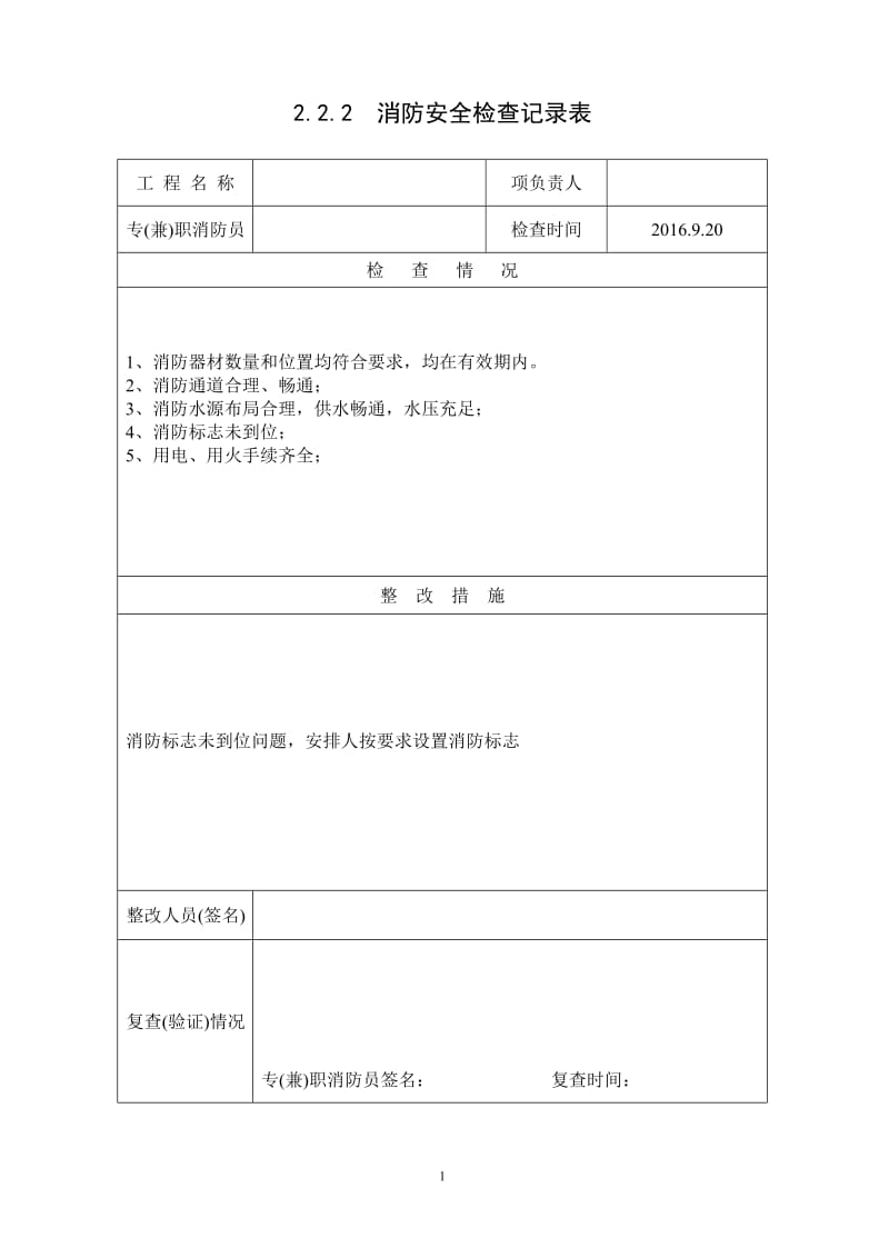 2.2.2--消防安全检查记录表_第1页