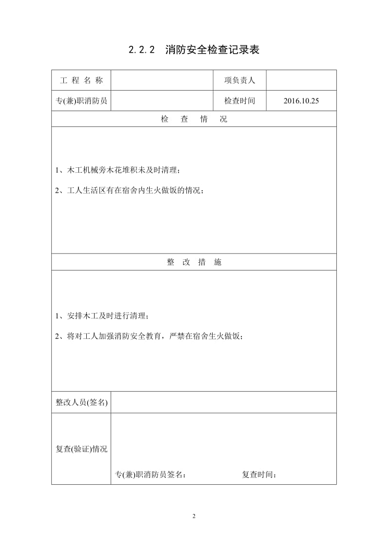 2.2.2--消防安全检查记录表_第2页