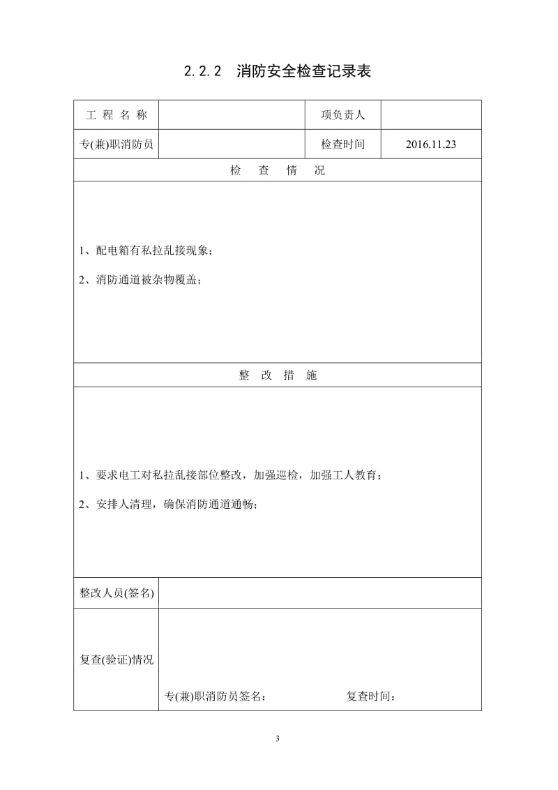 2.2.2--消防安全检查记录表_第3页