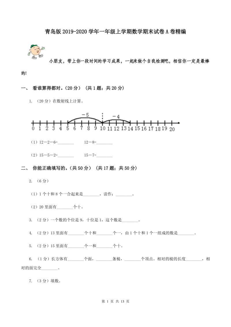 青岛版2019-2020学年一年级上学期数学期末试卷A卷精编_第1页