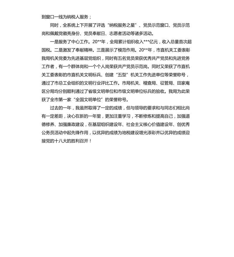 地税局机关机关党委专职副书记述职报告.docx_第3页