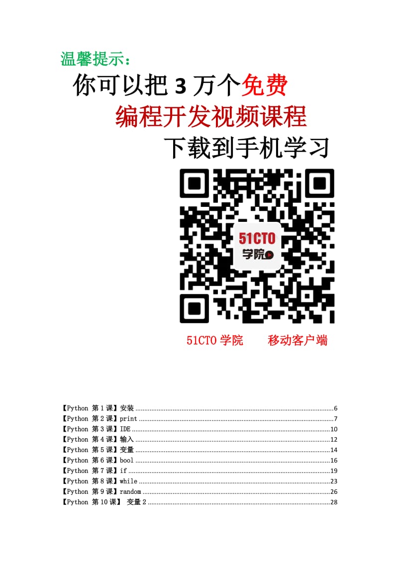 python免费视频教程(初高中级)+基础教程_第2页