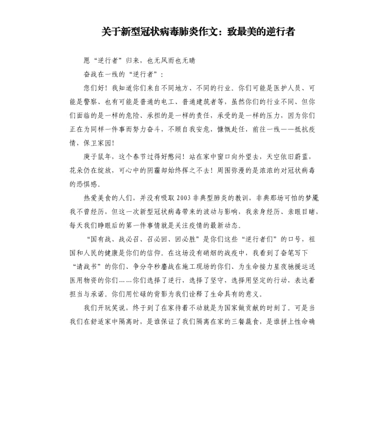 关于新型冠状病毒肺炎作文：致最美的逆行者.docx_第1页