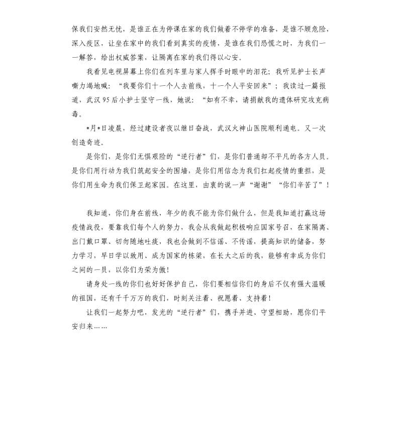 关于新型冠状病毒肺炎作文：致最美的逆行者.docx_第2页