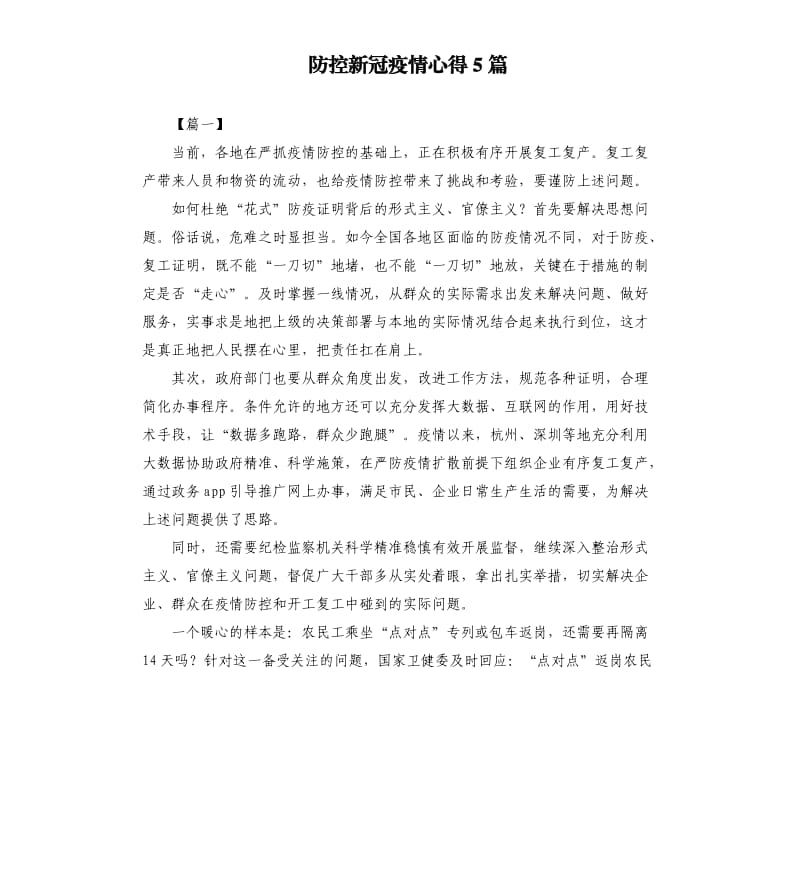 防控新冠疫情心得5篇.docx_第1页