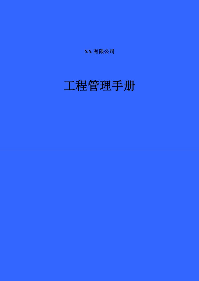 [万科]建设工程管理手册(工程质量检查要点、表格、300余页)_第1页