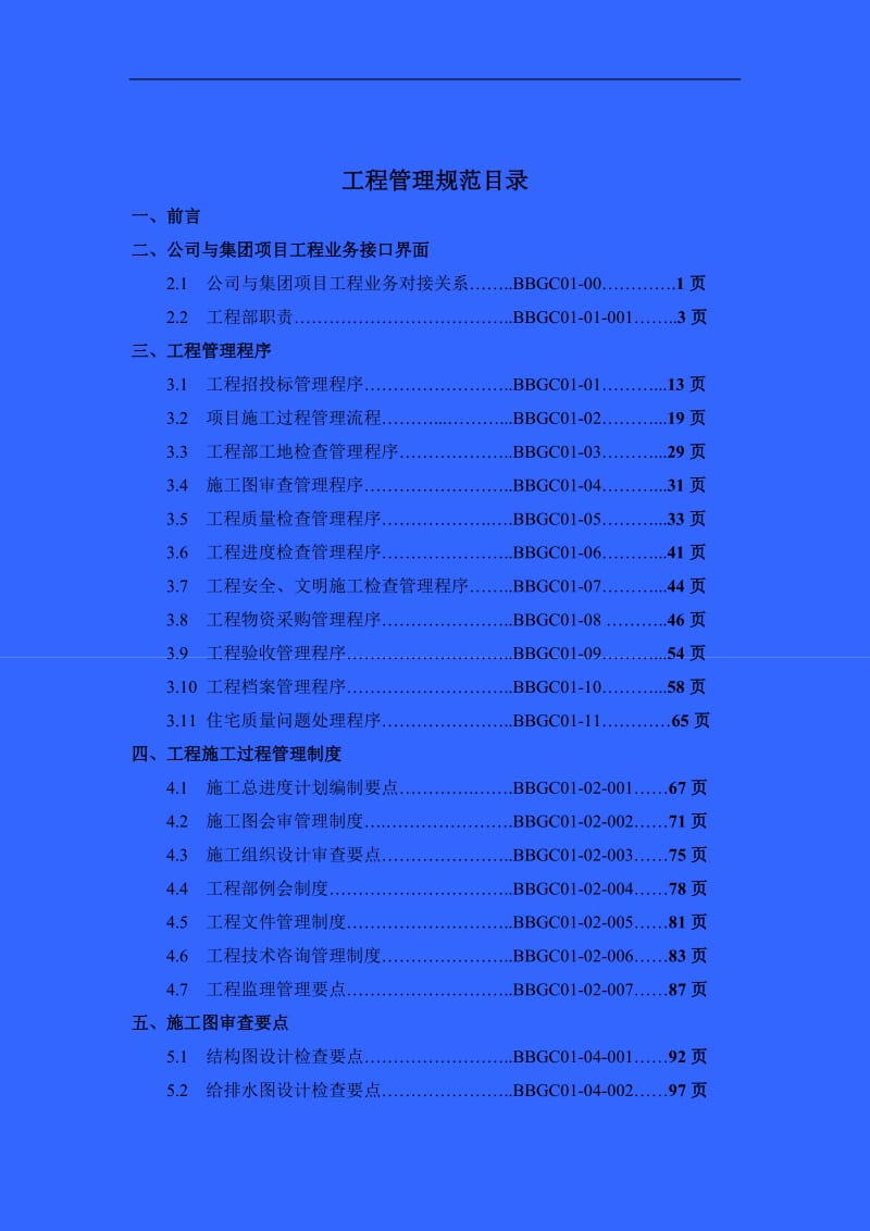 [万科]建设工程管理手册(工程质量检查要点、表格、300余页)_第3页