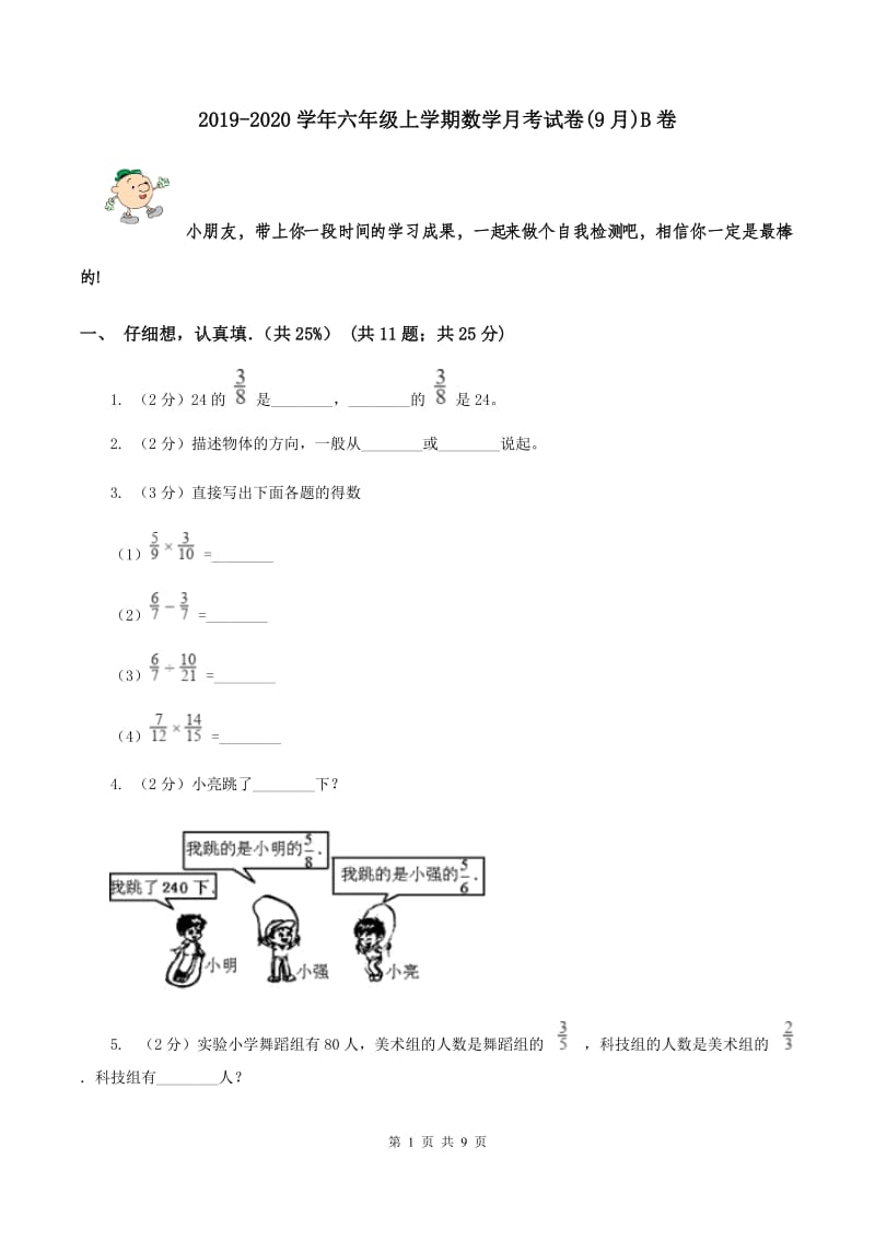 2019-2020学年六年级上学期数学月考试卷(9月)B卷_第1页