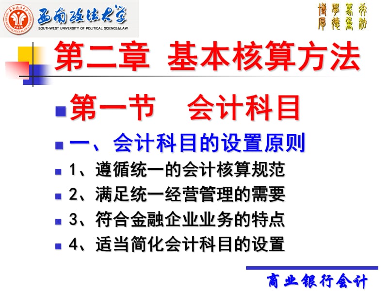 银行会计学基本核算方法_第1页