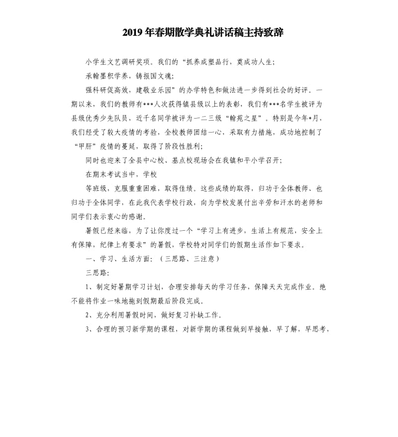 2019年春期散学典礼讲话稿主持致辞.docx_第1页