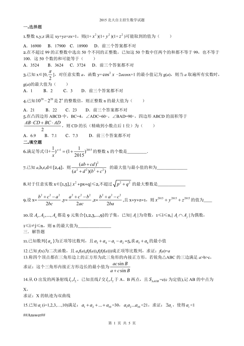 2015北大自主招生数学试题_第1页