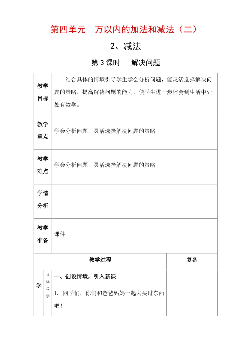 “雅致”课堂人教版数学三年级上册第四单元第五课时《解决问题》教学设计_第1页