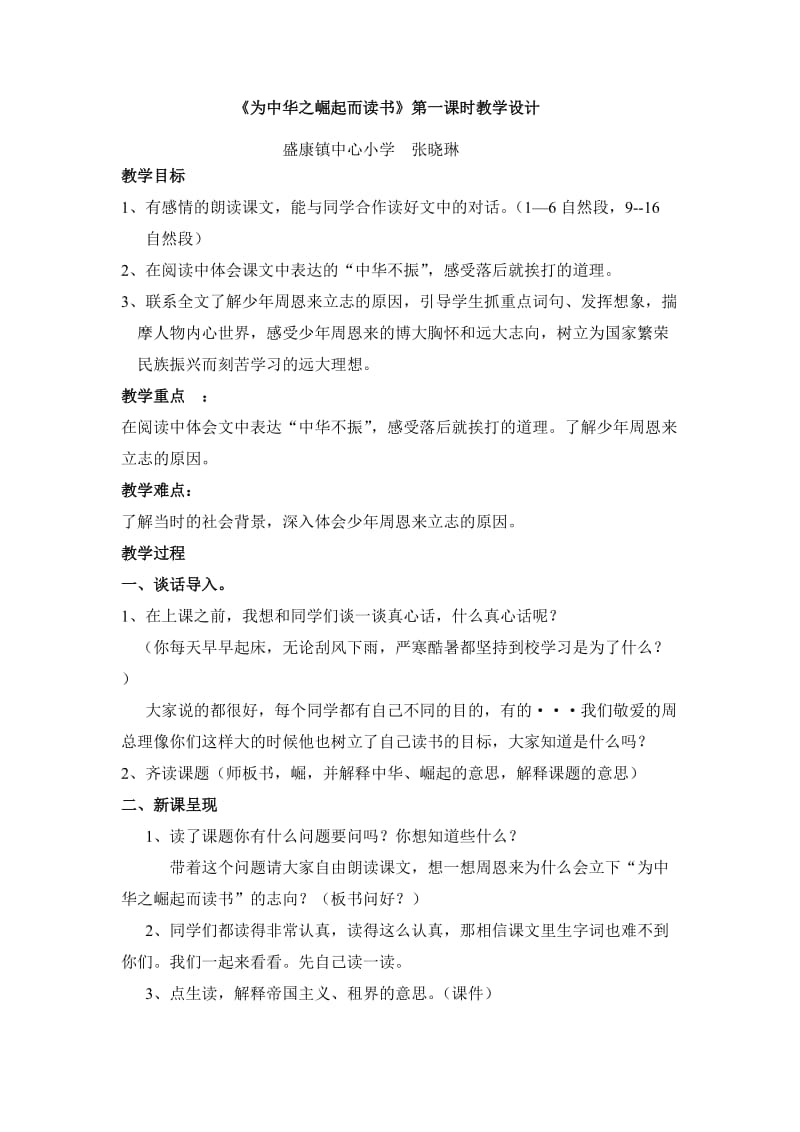 《为中华之崛起而读书》公开课教学设计_第1页