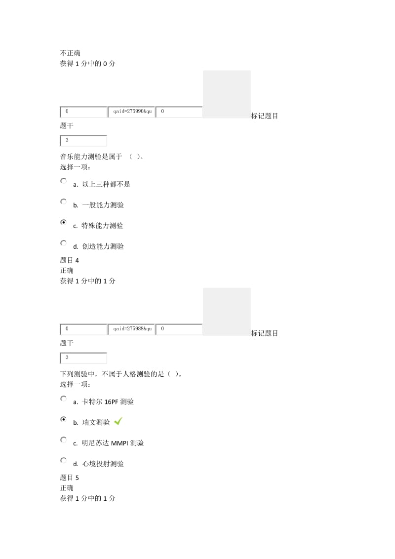 2014长春市中小学教师远程继续教育培训初中心理健康模块四测试题答案_第2页