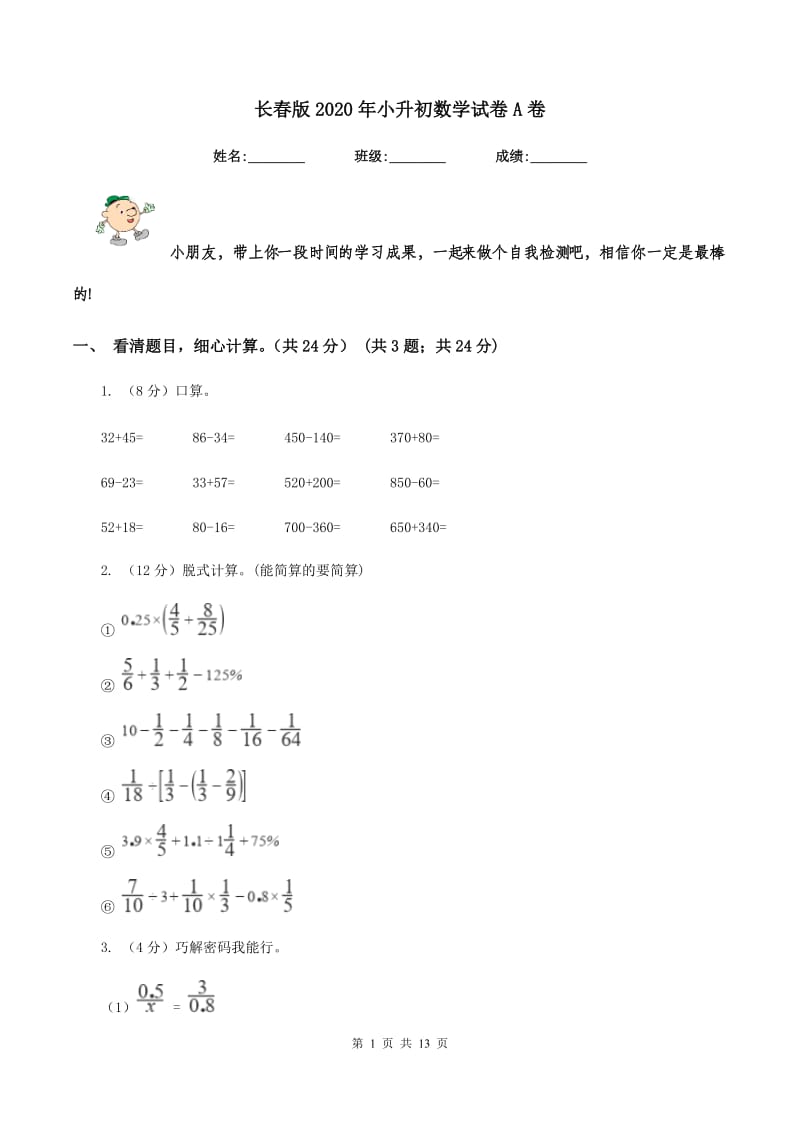 长春版2020年小升初数学试卷A卷_第1页