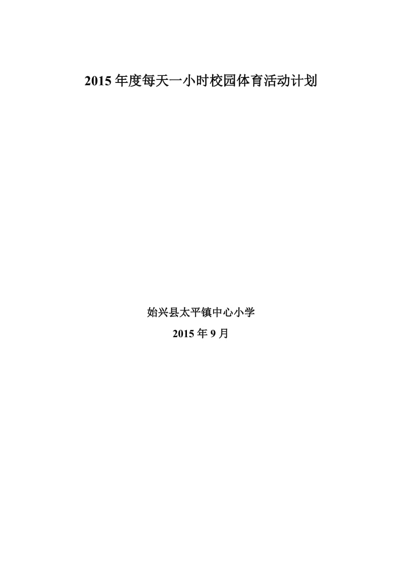 2015年度每天一小时校园体育活动计划_第1页