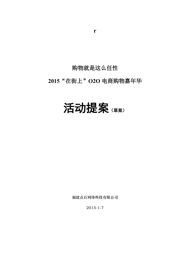 020购物狂欢嘉年华策划提案_第1页