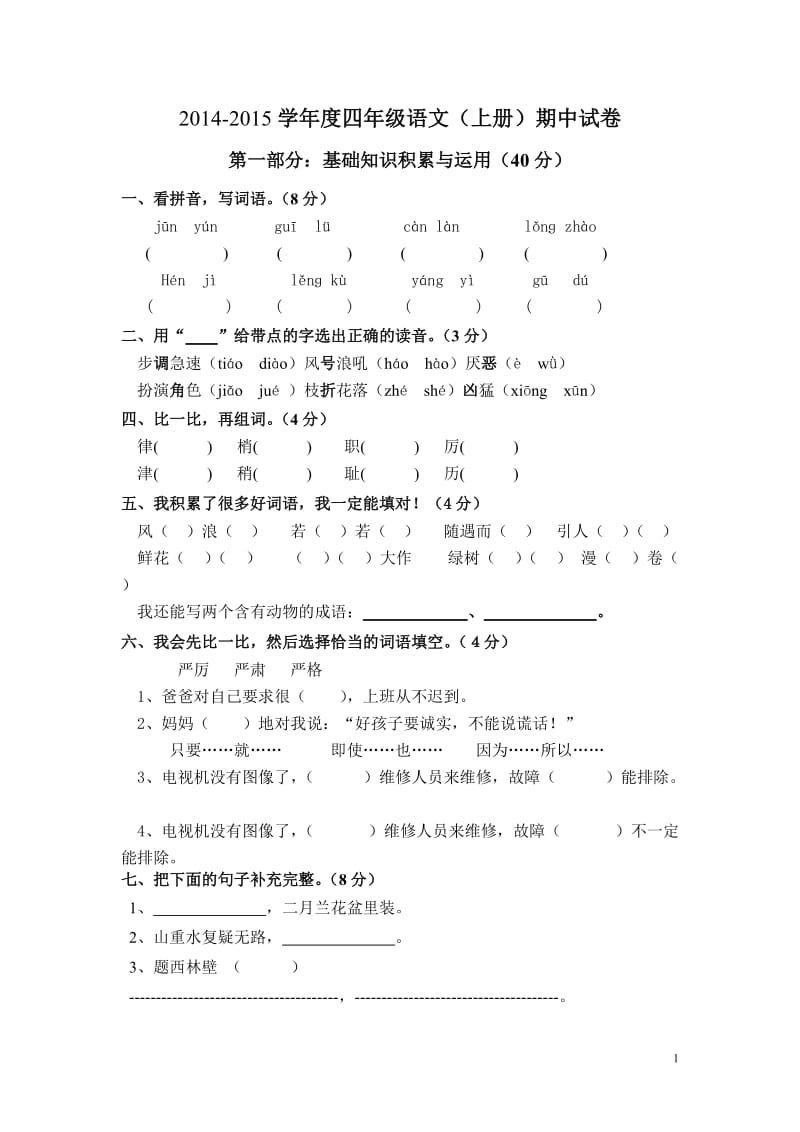 2014-2015学年度四年级语文上册期中测试卷及答案_第1页