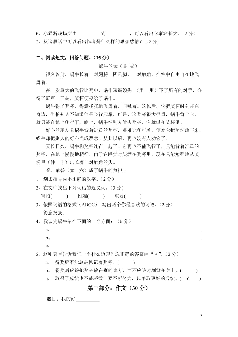 2014-2015学年度四年级语文上册期中测试卷及答案_第3页