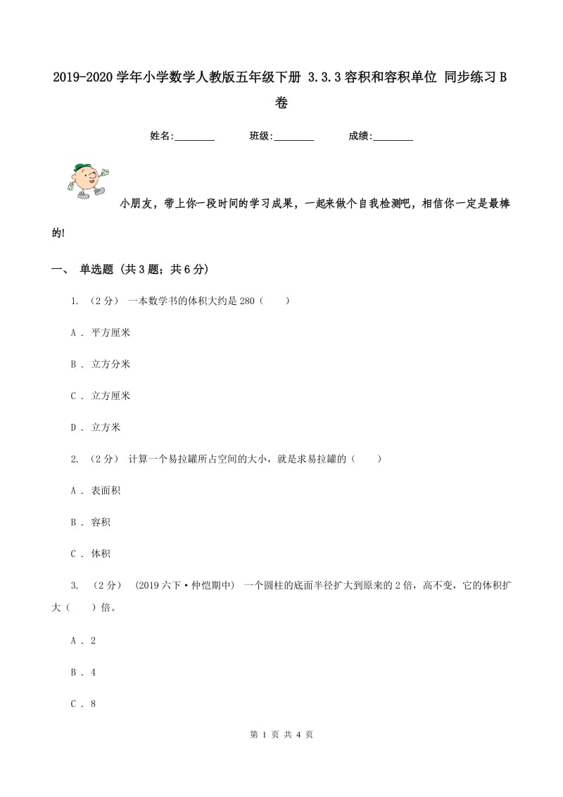 2019-2020学年小学数学人教版五年级下册 3.3.3容积和容积单位 同步练习B卷_第1页