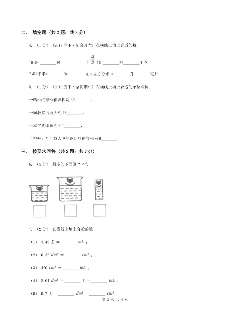 2019-2020学年小学数学人教版五年级下册 3.3.3容积和容积单位 同步练习B卷_第2页