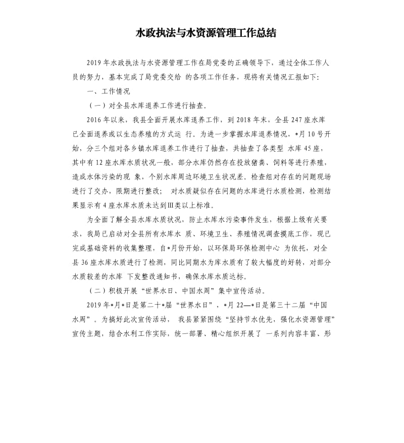 水政执法与水资源管理工作总结.docx_第1页