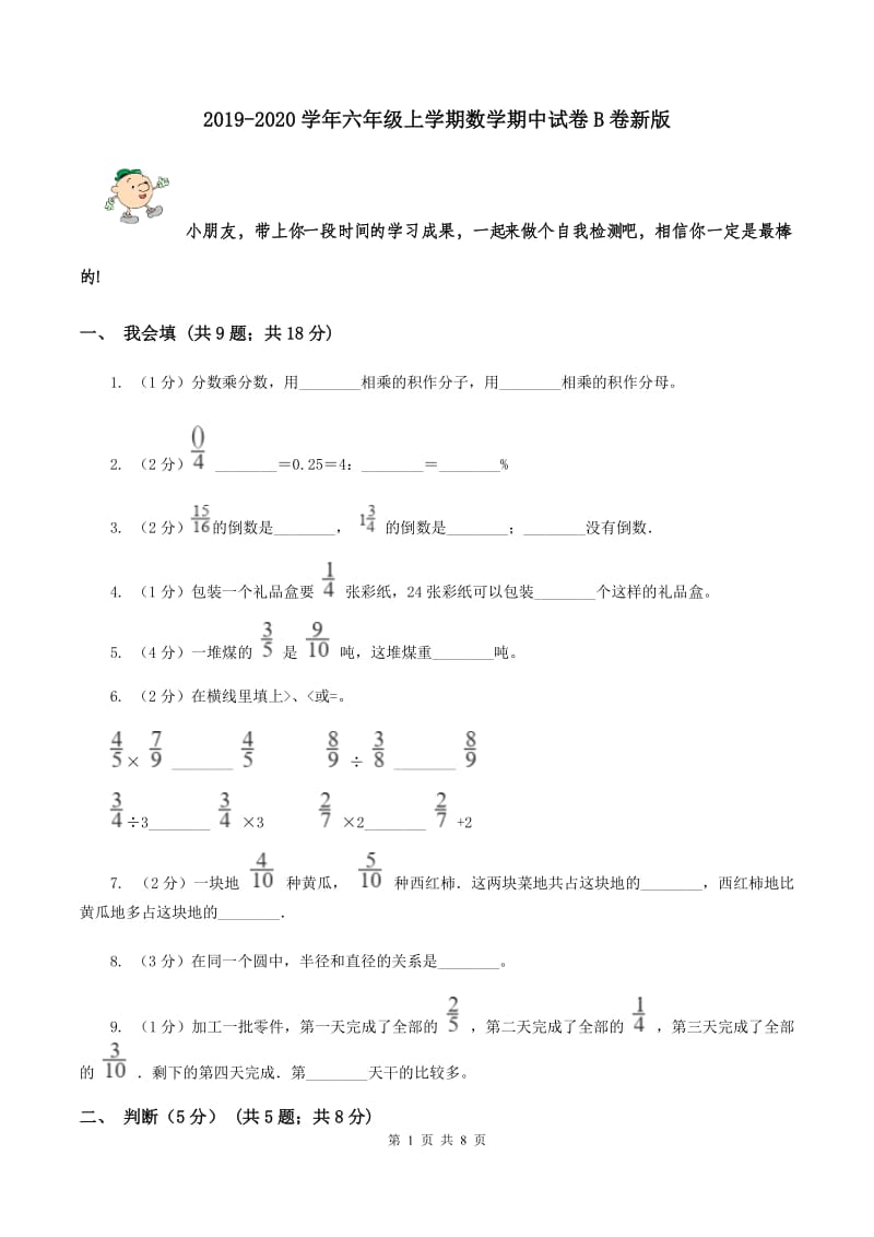 2019-2020学年六年级上学期数学期中试卷B卷新版_第1页