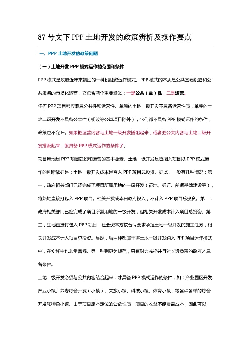 87号文下PPP土地开发的政策辨析及操作要点_第1页