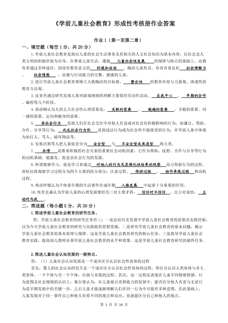 《学前儿童社会教育》形成性考核册答案_第1页