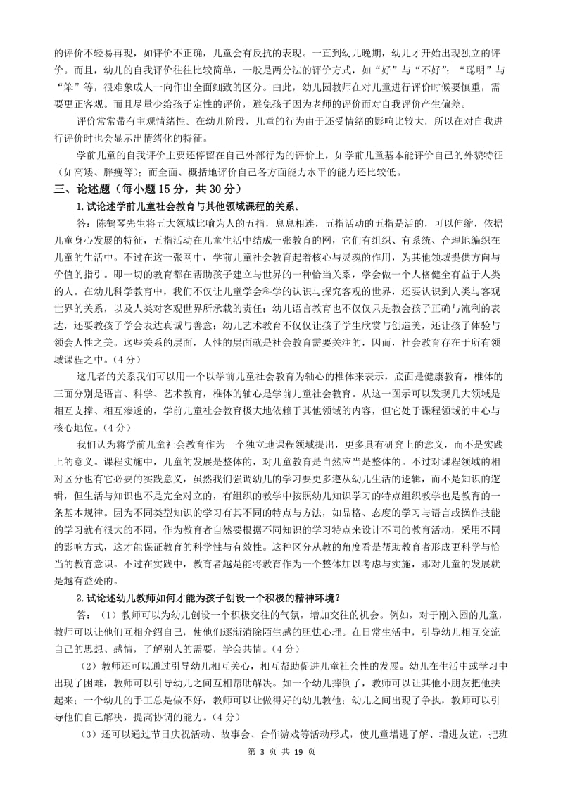 《学前儿童社会教育》形成性考核册答案_第3页