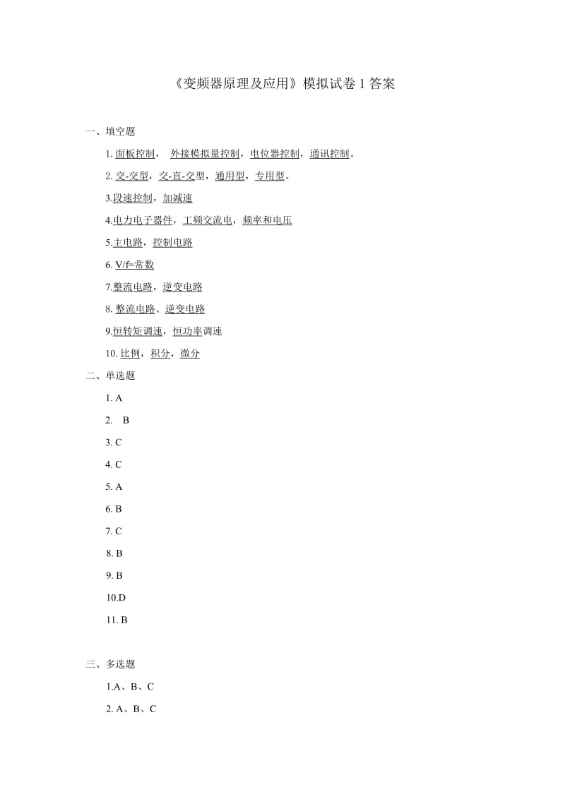 《变频器原理及应用》模拟试卷1答案_第1页