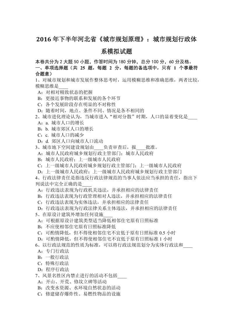 2016年下半年河北省《城市规划原理》：城市规划行政体系模拟试题_第1页