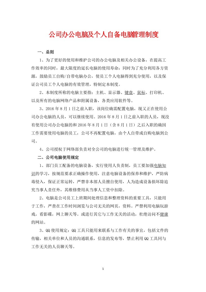 公司办公电脑及个人自备电脑管理制度_第1页