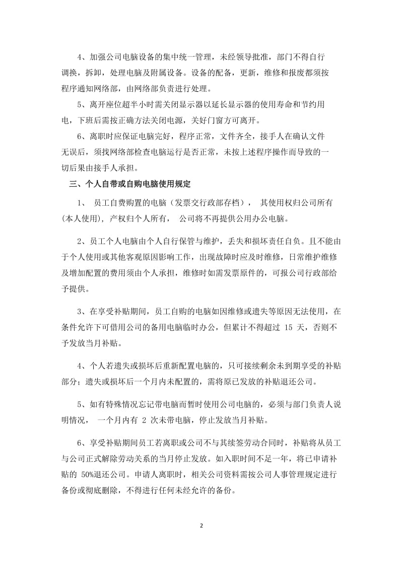 公司办公电脑及个人自备电脑管理制度_第2页