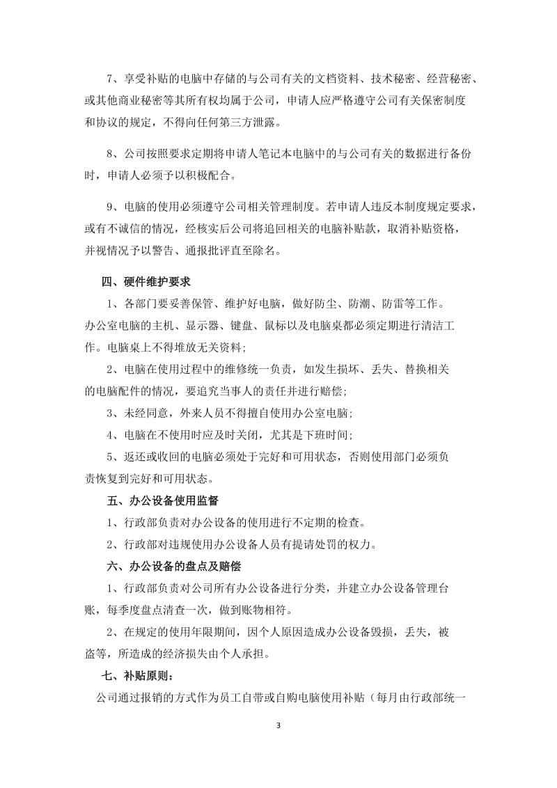 公司办公电脑及个人自备电脑管理制度_第3页