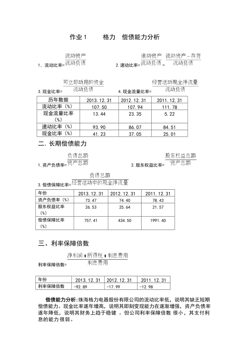 2016年电大财务报表分析形考1-4作业_第1页