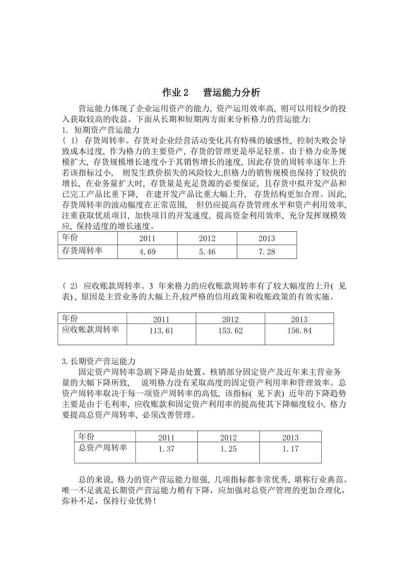 2016年电大财务报表分析形考1-4作业_第2页