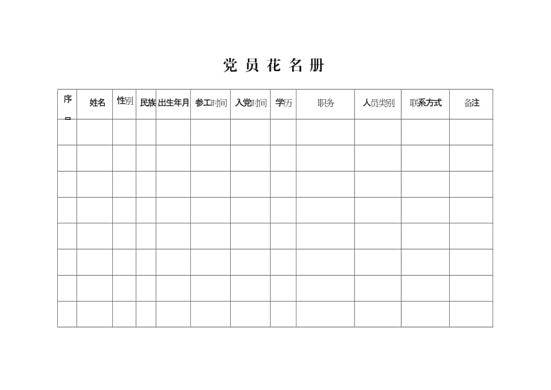 党-员-花-名-册_第1页