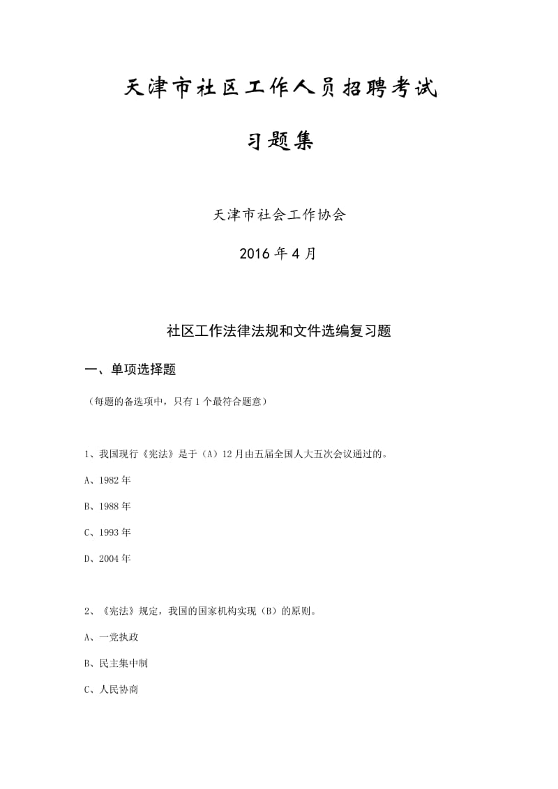 2016年天津市社区工作人员招聘考试习题集_第1页