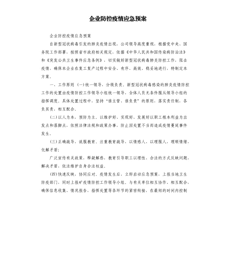 企业防控疫情应急预案.docx_第1页