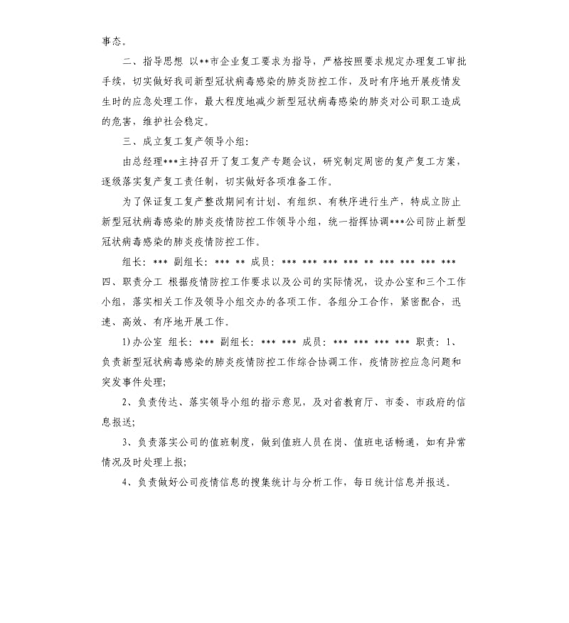 企业防控疫情应急预案.docx_第2页