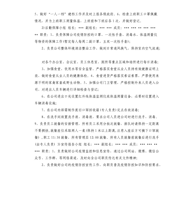 企业防控疫情应急预案.docx_第3页