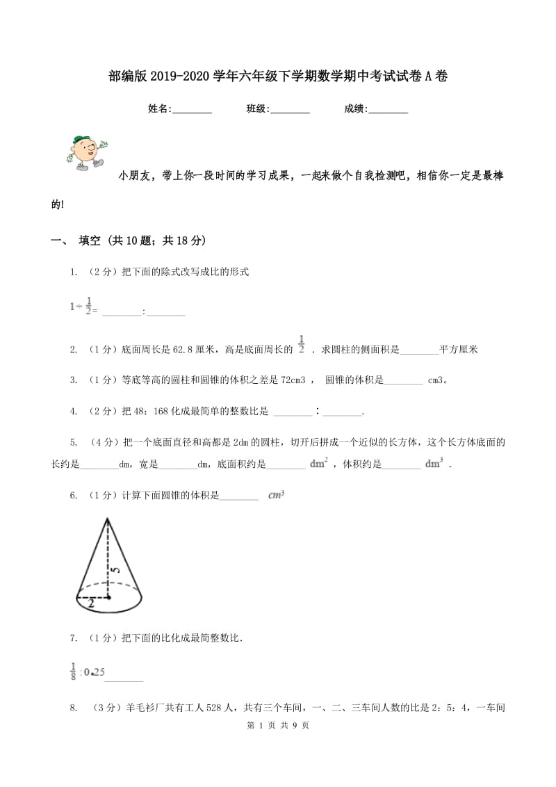 部编版2019-2020学年六年级下学期数学期中考试试卷A卷_第1页