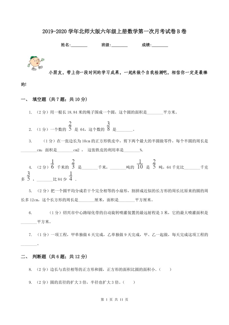 2019-2020学年北师大版六年级上册数学第一次月考试卷B卷_第1页