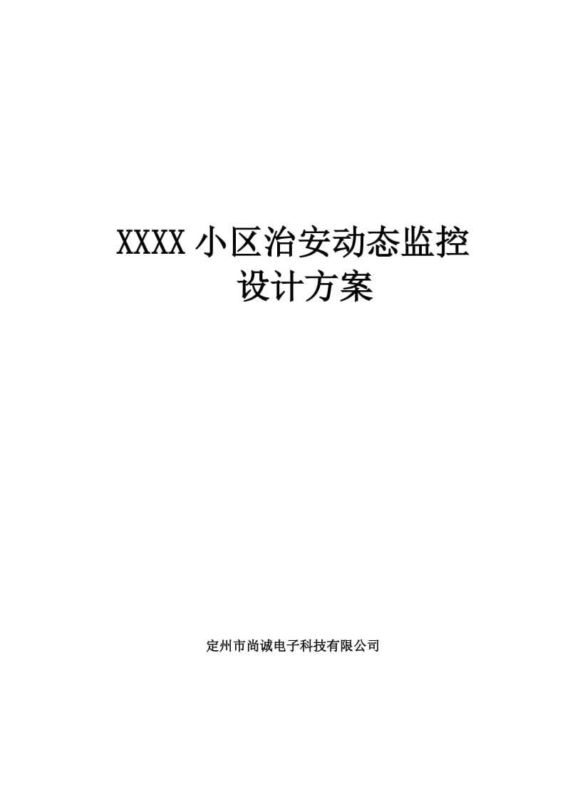 2015小区监控系统设计方案(网络)_第1页